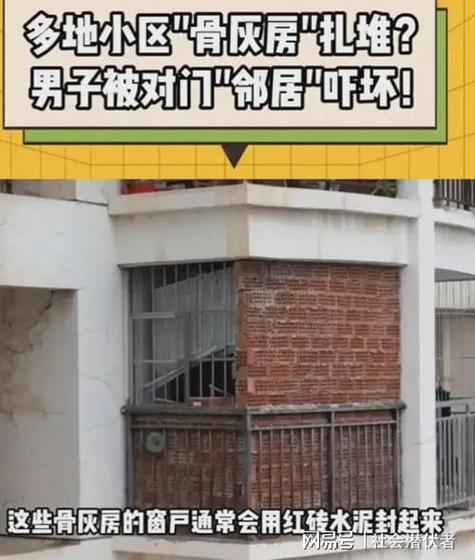 小区业主装修骨灰房