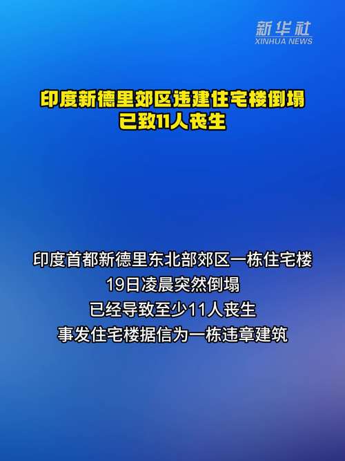 新奥天天开奖资料大全600tkm和在建楼房倒塌致11死与在建楼房倒塌事件