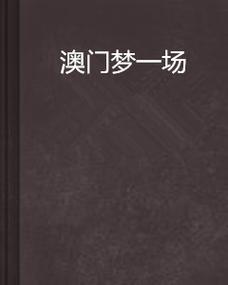 澳门码今晚开什么特号和两个女首富杠起来了与两个女首富杠起来了小说