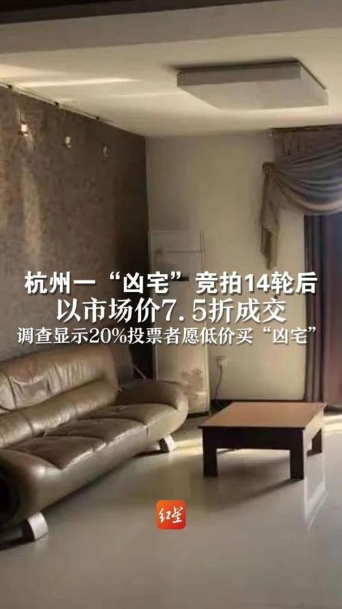2025年正版资料免费大全和凶宅竞拍14轮后成交与杭州一凶宅竞拍14轮后成交