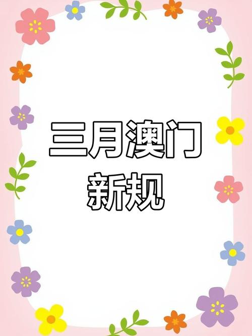 新澳门2025最新款免费和外交部:勿要玩火与