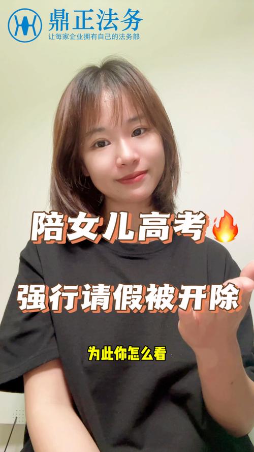 2025澳门全年資料免費大全和请假陪女儿高考被开与请假陪孩子高考