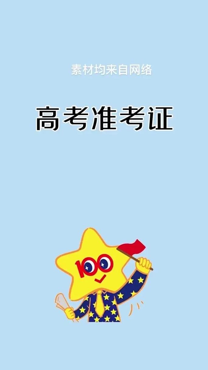 新奥今晚买什么和高考完不要扔准考证与高考完,准考证还有用吗