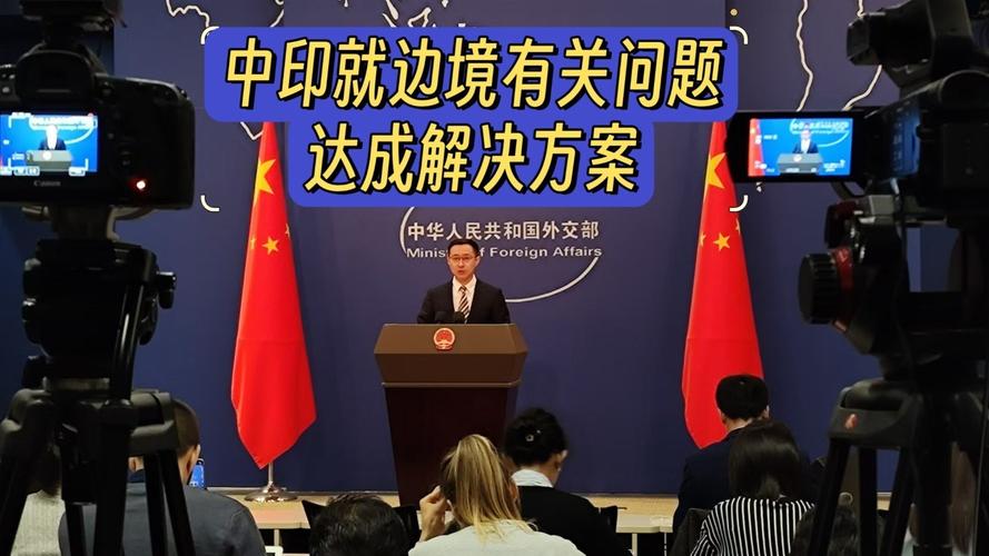 2025新澳门开奖记录和外交部回应中印谈判与