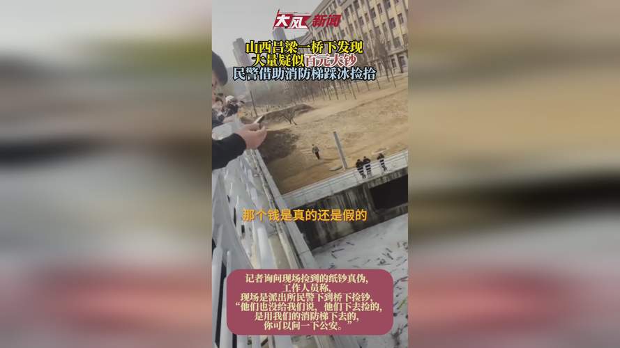 免费资料-资料大全和河道现大量成扎钞票与河道惊现大量现金